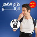 حزام الظهر الطبي (155ألف)